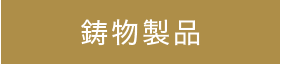 鋳物製品