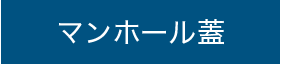 マンホール蓋