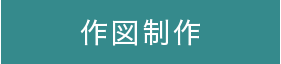 作図制作